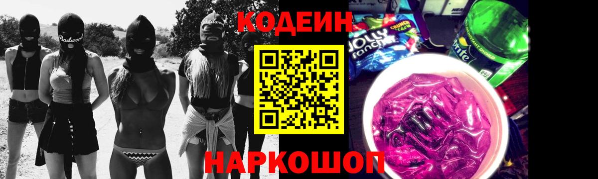Codein напиток Lean (лин) Приморско-Ахтарск