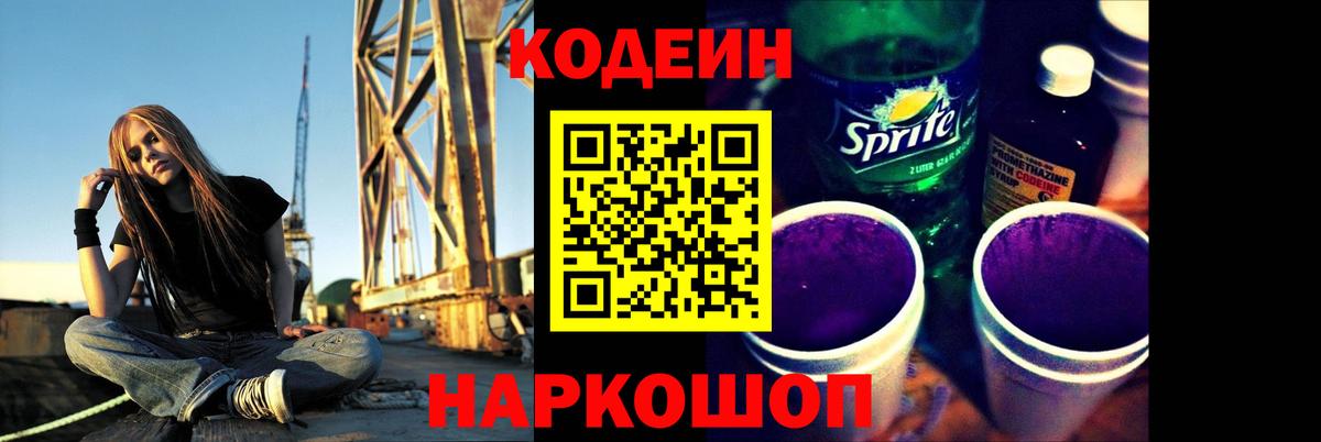 Codein напиток Lean (лин)  Вход с VPN  Приморско-Ахтарск 