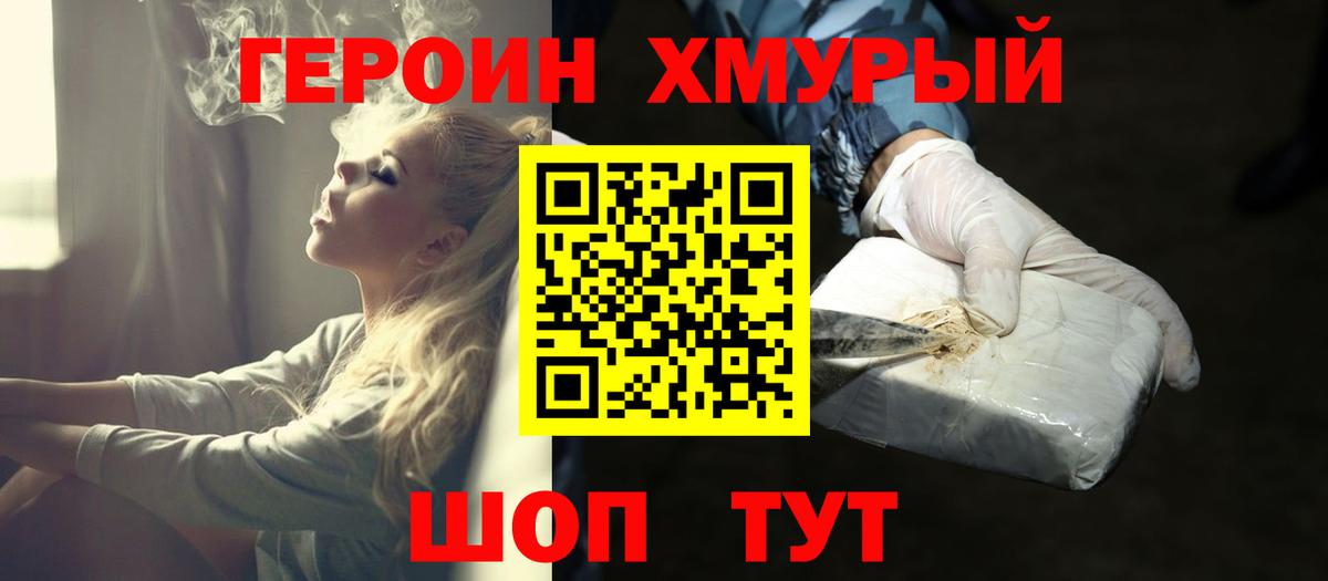 ГЕРОИН Heroin Приморско-Ахтарск